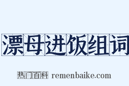 漂母进饭组词是什么意思的图片